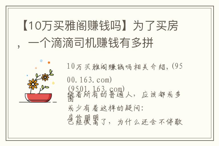 【10万买雅阁赚钱吗】为了买房,一个滴滴司机赚钱有多拼