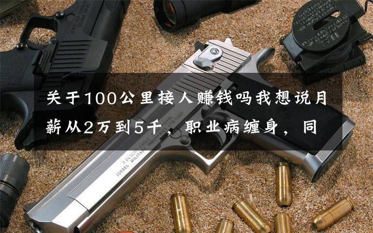 关于100公里接人赚钱吗我想说月薪从2万到5千,职业病缠身,同行遇害,网约车司机生存困境