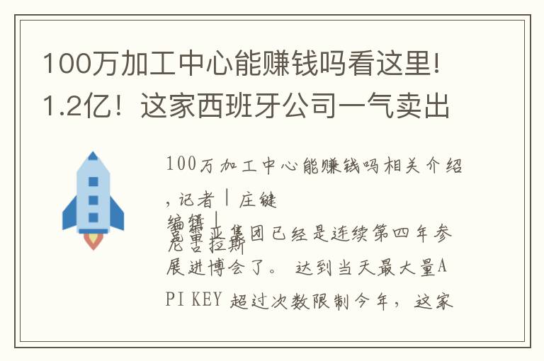 100万加工中心能赚钱吗看这里!1.2亿!这家西班牙公司一气卖出六台机床巨无霸