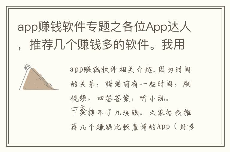 app赚钱软件专题之各位App达人,推荐几个赚钱多的软件。我用的软件,你们用了么?