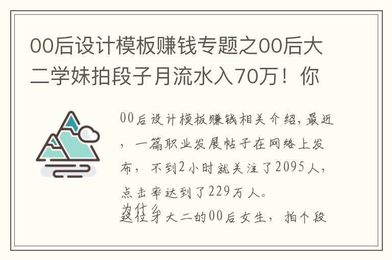 00后设计模板赚钱专题之00后大二学妹拍段子月流水入70万！你会把爱好变成职业吗？