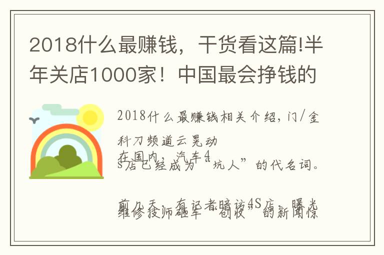 2018什么最赚钱，干货看这篇!半年关店1000家！中国最会挣钱的行业，开始死亡倒计时？