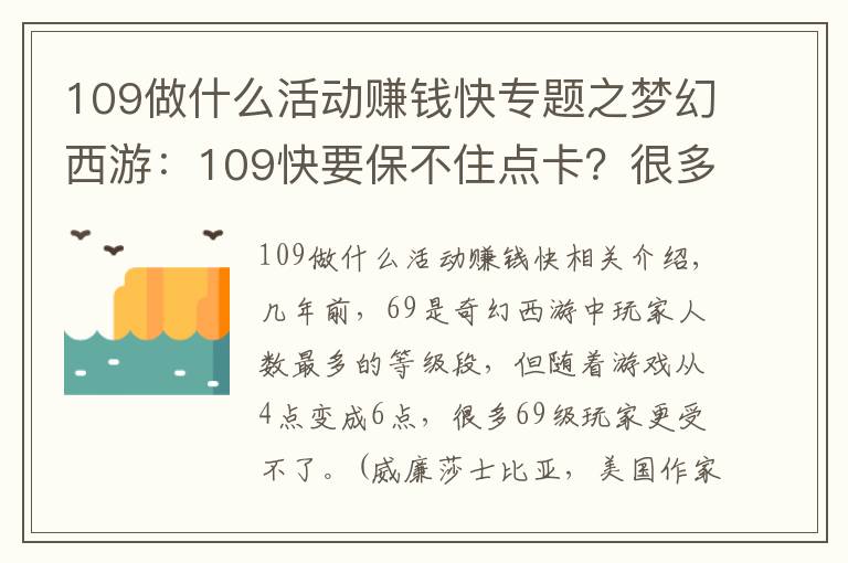 109做什么活动赚钱快专题之梦幻西游:109快要保不住点卡?很多活动给储备,奖励逐渐降低