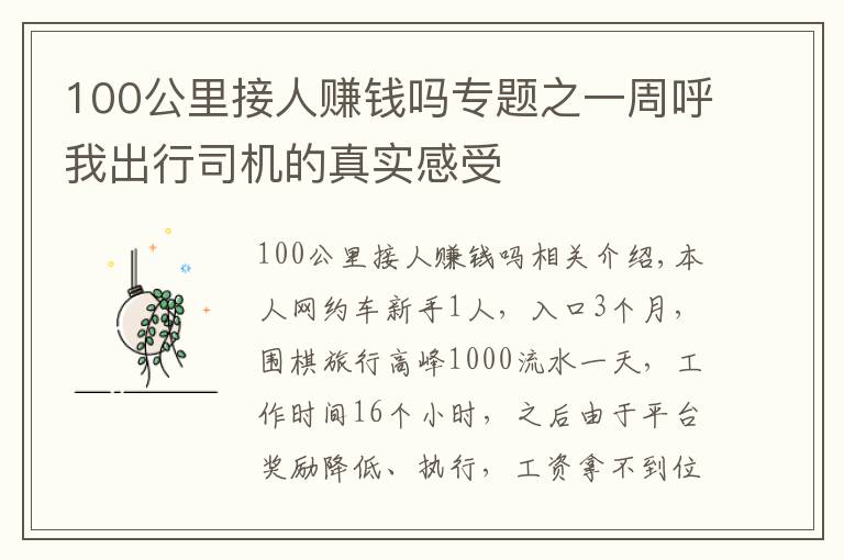 100公里接人赚钱吗专题之一周呼我出行司机的真实感受