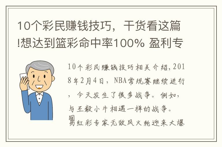 10个彩民赚钱技巧，干货看这篇!想达到篮彩命中率100% 盈利专家教你这四个诀窍