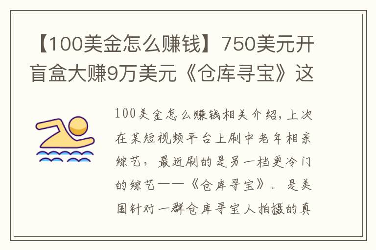 【100美金怎么赚钱】750美元开盲盒大赚9万美元《仓库寻宝》这本赚钱宝典一般人不知道
