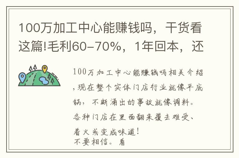 100万加工中心能赚钱吗,干货看这篇!毛利60-70%,1年回本,还有人帮着运营,这种项目可以搞不?