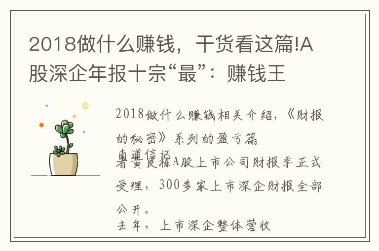 2018做什么赚钱,干货看这篇!A股深企年报十宗“最”:赚钱王日赚4亿、亏损王业绩变脸