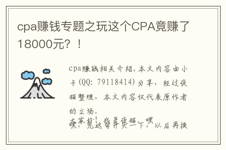 cpa赚钱专题之玩这个CPA竟赚了18000元?!