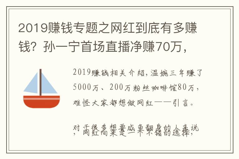 2019赚钱专题之网红到底有多赚钱?孙一宁首场直播净赚70万,温婉3年赚5000万