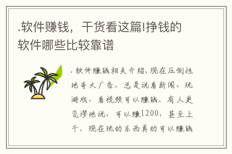 .软件赚钱,干货看这篇!挣钱的软件哪些比较靠谱