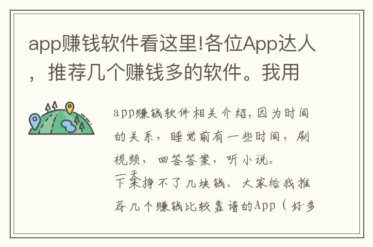 app赚钱软件看这里!各位App达人,推荐几个赚钱多的软件。我用的软件,你们用了么?