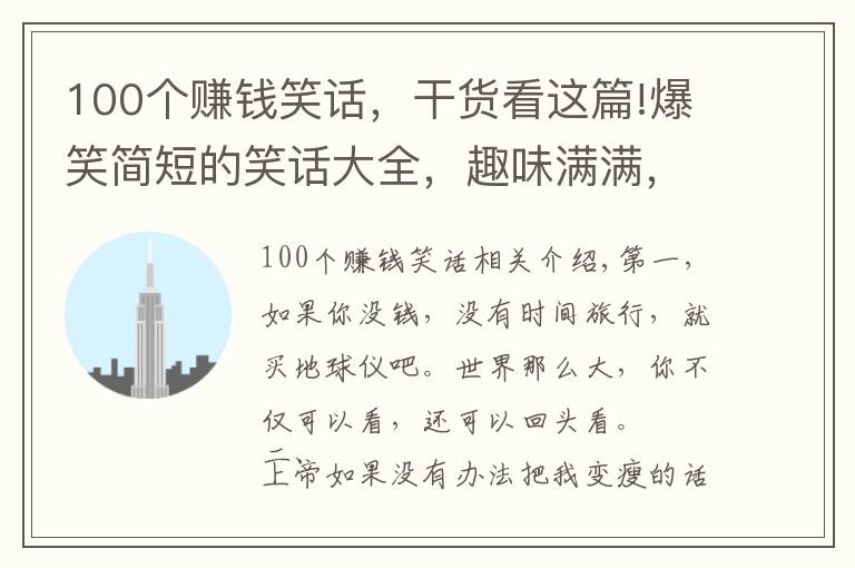 100个赚钱笑话,干货看这篇!爆笑简短的笑话大全,趣味满满,越看越有意思