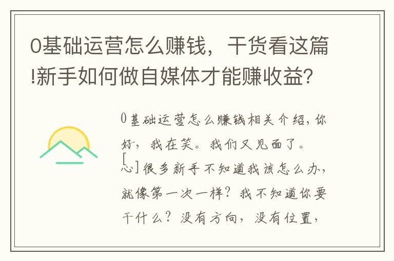 0基础运营怎么赚钱,干货看这篇!新手如何做自媒体才能赚收益?找对定位,新手入门指南