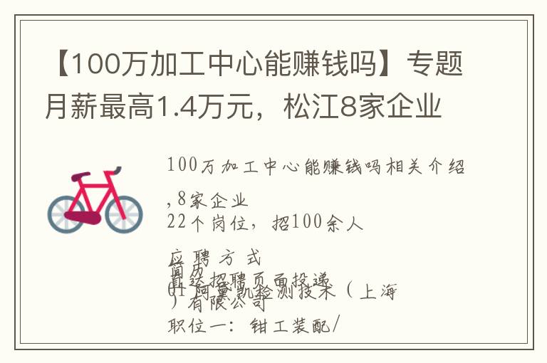 【100万加工中心能赚钱吗】专题月薪最高1.4万元,松江8家企业招100余人