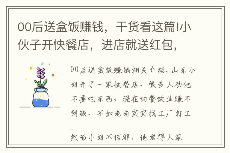 00后送盒饭赚钱，干货看这篇!小伙子开快餐店，进店就送红包，反倒年赚131万，这套路太牛了