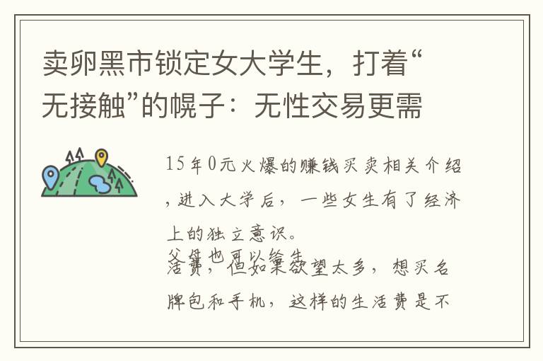 卖卵黑市锁定女大学生,打着“无接触”的幌子:无性交易更需警惕