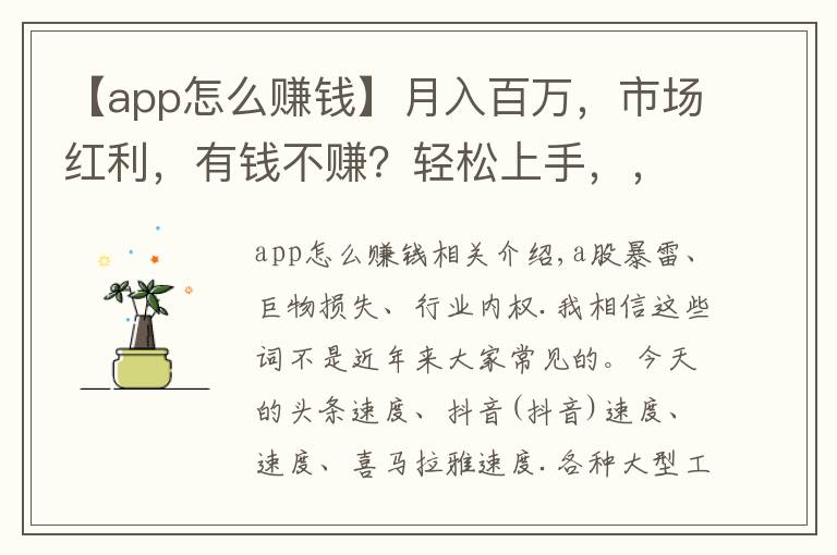 【app怎么赚钱】月入百万,市场红利,有钱不赚?轻松上手,,APP怎么赚钱?