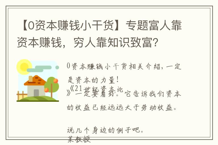 【0资本赚钱小干货】专题富人靠资本赚钱，穷人靠知识致富？