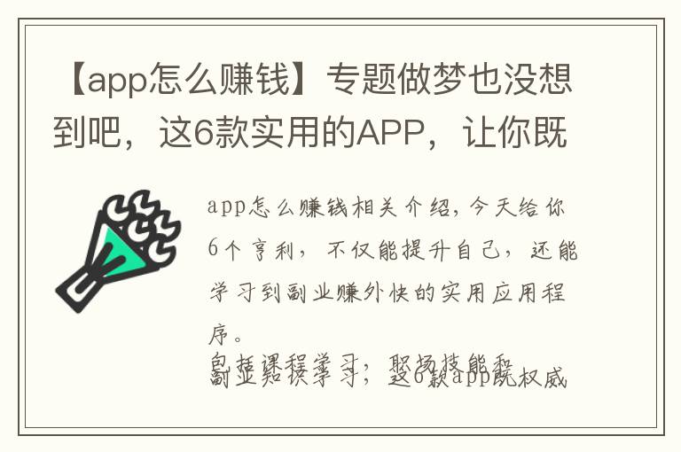 【app怎么赚钱】专题做梦也没想到吧,这6款实用的APP,让你既能学习知识 还能学会挣钱