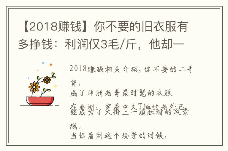 【2018赚钱】你不要的旧衣服有多挣钱:利润仅3毛/斤,他却一年赚6000万