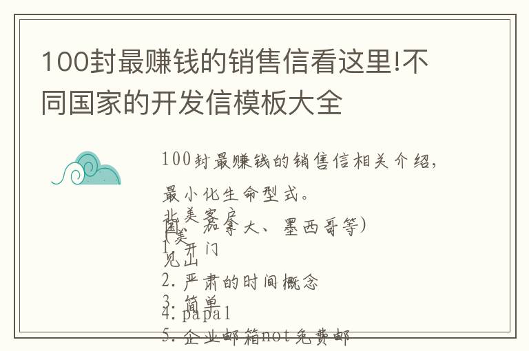 100封最赚钱的销售信看这里!不同国家的开发信模板大全