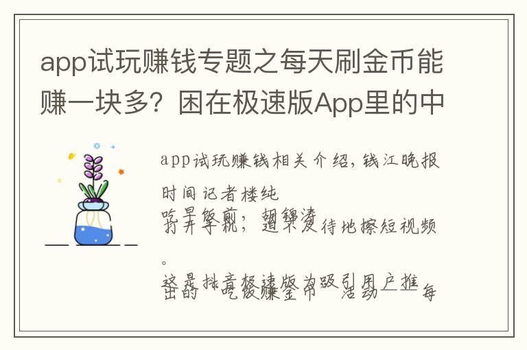 app试玩赚钱专题之每天刷金币能赚一块多？困在极速版App里的中老年人，谁成了谁的羊毛