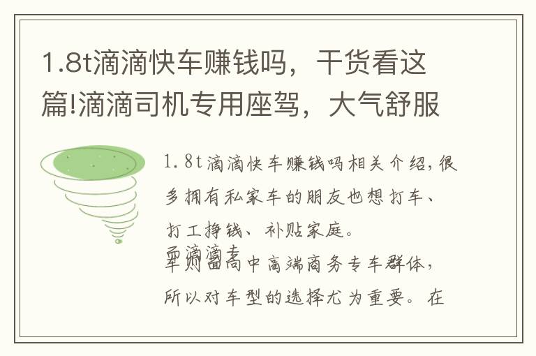 1.8t滴滴快车赚钱吗，干货看这篇!滴滴司机专用座驾，大气舒服，20来万这两台档次最高！