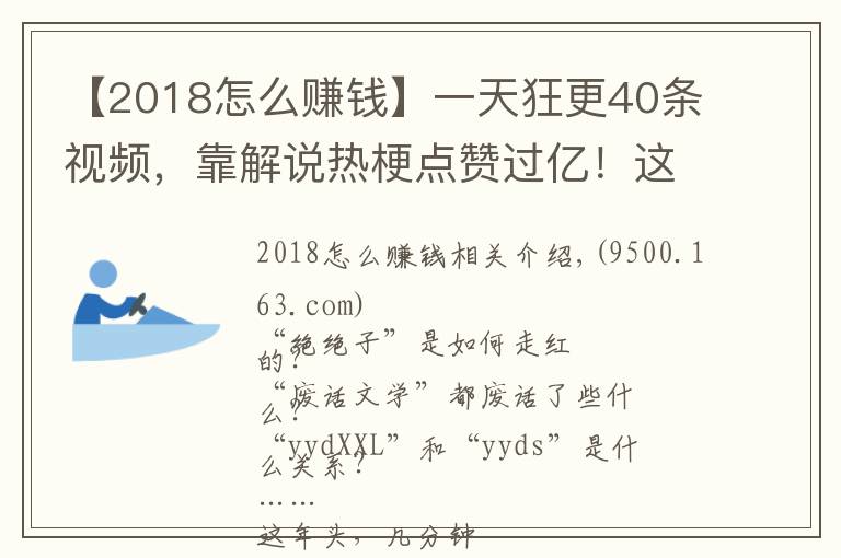 【2018怎么赚钱】一天狂更40条视频,靠解说热梗点赞过亿!这些内容怎么赚钱?
