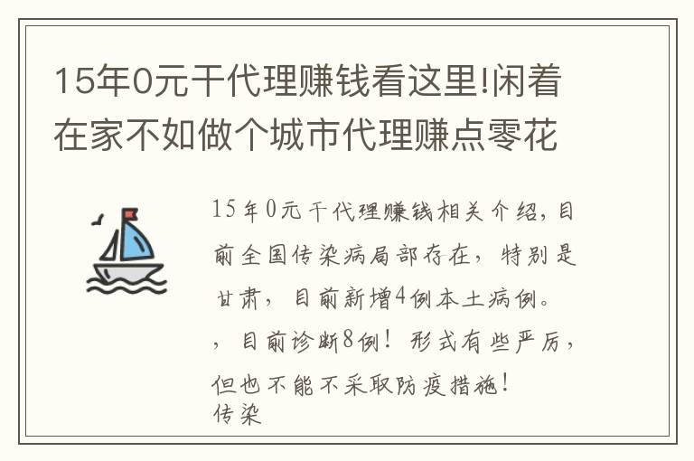 15年0元干代理赚钱看这里!闲着在家不如做个城市代理赚点零花钱