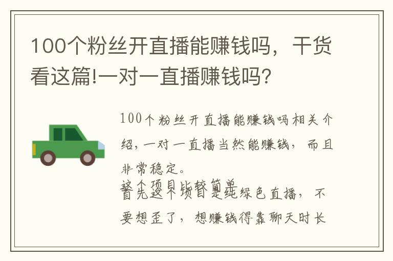 100个粉丝开直播能赚钱吗,干货看这篇!一对一直播赚钱吗?