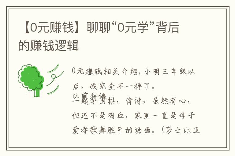 【0元赚钱】聊聊“0元学”背后的赚钱逻辑