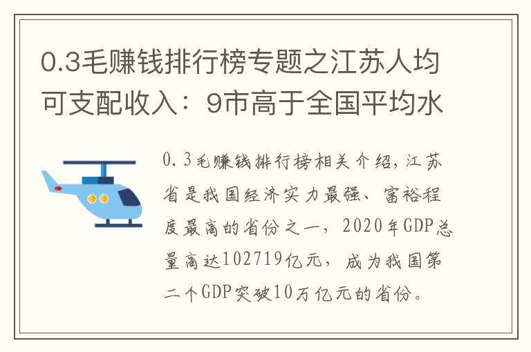 0.3毛赚钱排行榜专题之江苏人均可支配收入:9市高于全国平均水平,淮安高于徐州