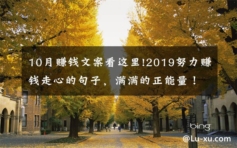 10月赚钱文案看这里!2019努力赚钱走心的句子，满满的正能量！