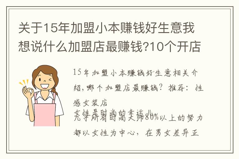 关于15年加盟小本赚钱好生意我想说什么加盟店最赚钱?10个开店项目赚钱多多!