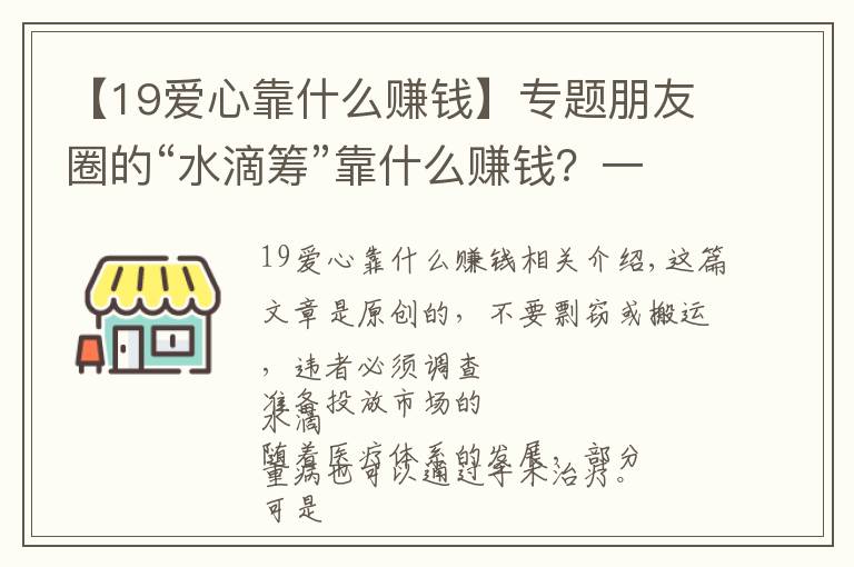 【19爱心靠什么赚钱】专题朋友圈的“水滴筹”靠什么赚钱?一年营收150亿元,还要上市?