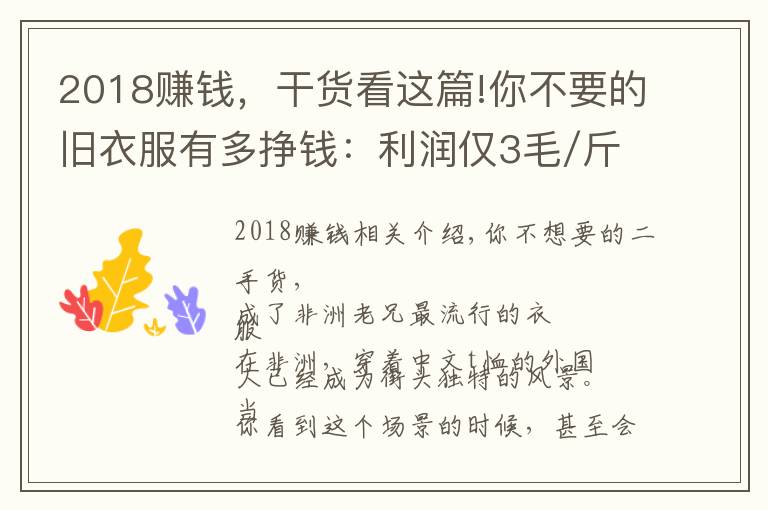 2018赚钱，干货看这篇!你不要的旧衣服有多挣钱：利润仅3毛/斤，他却一年赚6000万