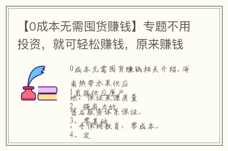 【0成本无需囤货赚钱】专题不用投资，就可轻松赚钱，原来赚钱就是这么简单