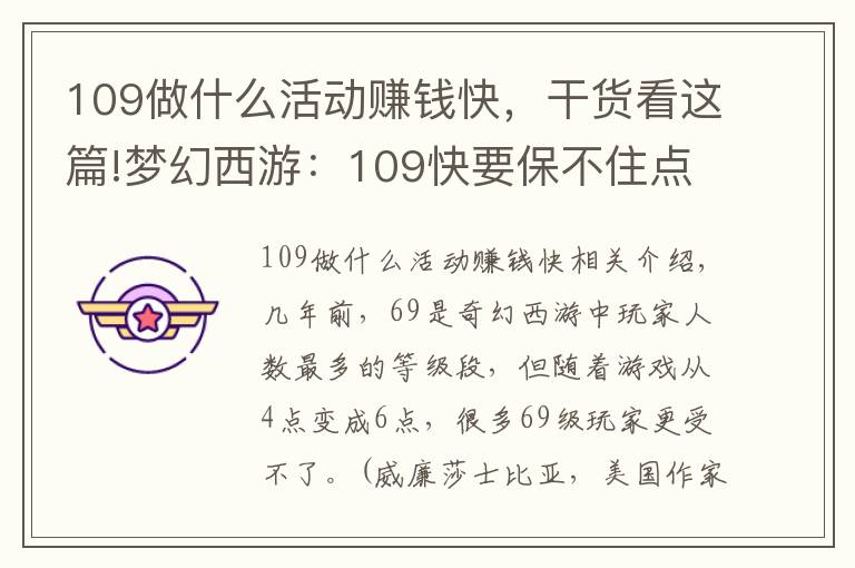 109做什么活动赚钱快,干货看这篇!梦幻西游:109快要保不住点卡?很多活动给储备,奖励逐渐降低