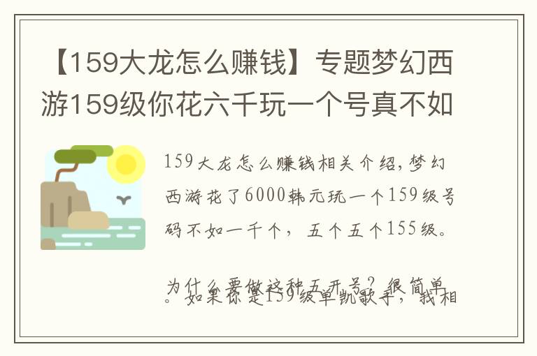 【159大龙怎么赚钱】专题梦幻西游159级你花六千玩一个号真不如一千一个玩五个号