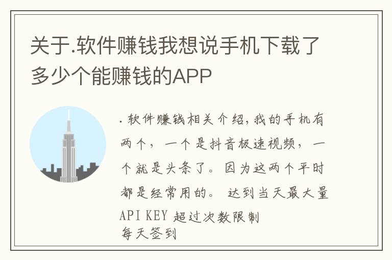 关于.软件赚钱我想说手机下载了多少个能赚钱的APP
