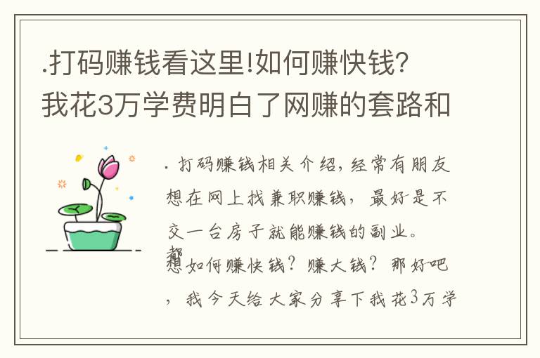 .打码赚钱看这里!如何赚快钱？我花3万学费明白了网赚的套路和坑