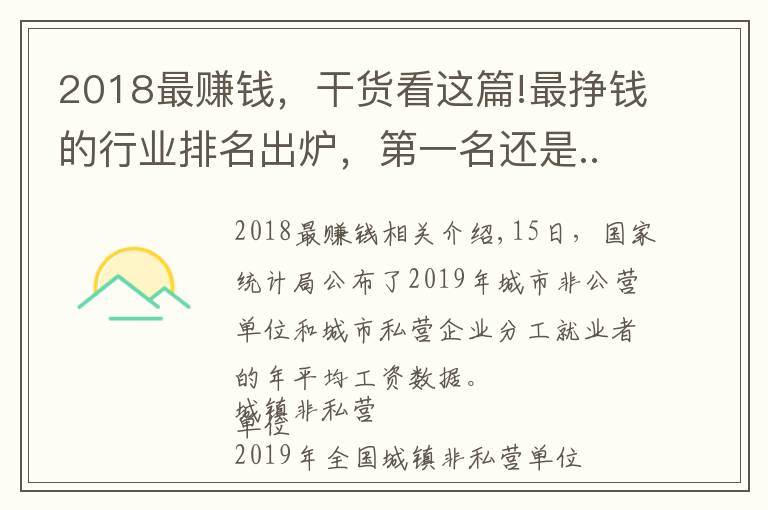 2018最赚钱，干货看这篇!最挣钱的行业排名出炉，第一名还是...