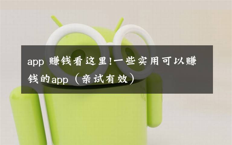 app 赚钱看这里!一些实用可以赚钱的app(亲试有效)