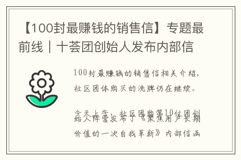 【100封最赚钱的销售信】专题最前线|十荟团创始人发布内部信,宣布将与阿里MMC在部分区域整合
