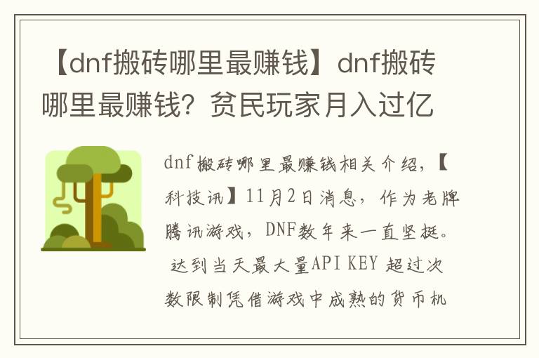 【dnf搬砖哪里最赚钱】dnf搬砖哪里最赚钱?贫民玩家月入过亿心得分享