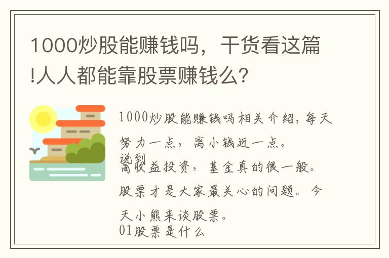 1000炒股能赚钱吗，干货看这篇!人人都能靠股票赚钱么？