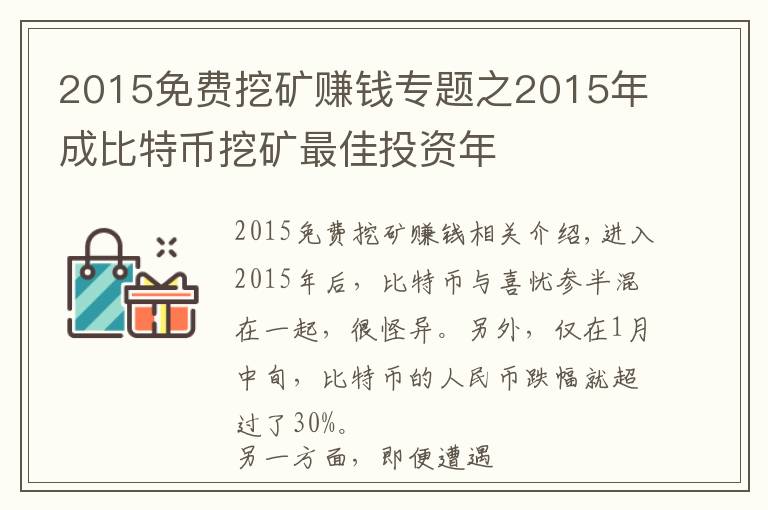 2015免费挖矿赚钱专题之2015年成比特币挖矿最佳投资年