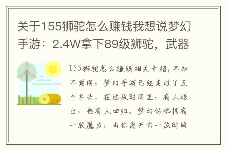 关于155狮驼怎么赚钱我想说梦幻手游:2.4W拿下89级狮驼,武器鞋子属性优秀,"回血"不少