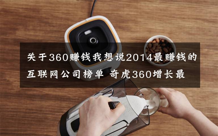 关于360赚钱我想说2014最赚钱的互联网公司榜单 奇虎360增长最快